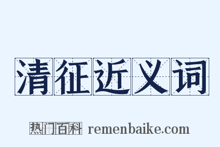 清征近义词是什么意思的图片